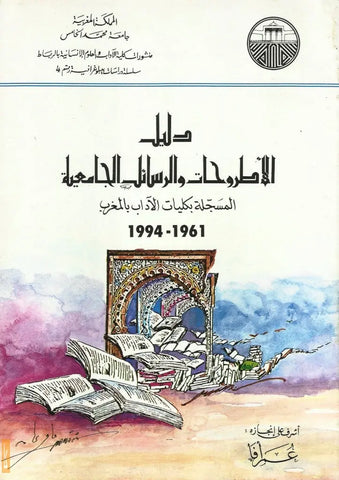 Dalil al Utruhat wa al Rasa'il  دليل الأطروحات و الرسائل المسجلة بكلية الآداب بالرباط, 1961-1994