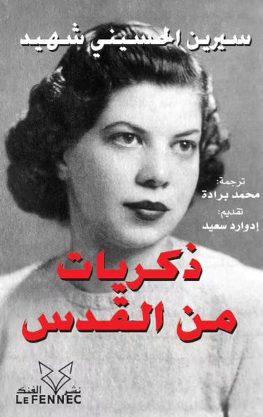 Dhikrayat mina al quds (A Jerusalem childhood) ذكريات من القدس Shahid, Serene Husseini (1920-2009) Ketabook