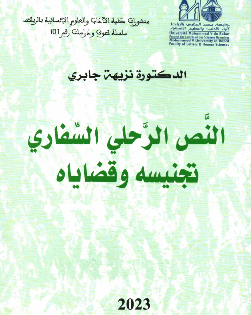 Al-nass al-rihli النص الرحلي السفاري: تجنيسه وقضاياه