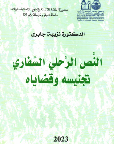 Al-nass al-rihli النص الرحلي السفاري: تجنيسه وقضاياه Jabri, Naziha Ketabook