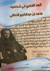 Al-bu'd al-fikri البعد الفكري في شخصية محمد بن عبد الكريم الخطابي