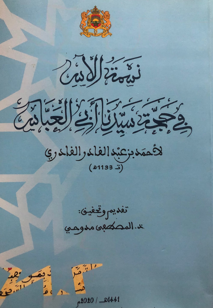 Nasmat al-as نسمة الآس في حجة سيدنا أبي العباس Al-Qadiri, Ahmad (d. 1721) Ketabook