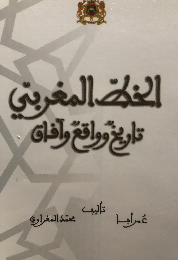 Al-khatt al-maghribi الخط المغربي: تاريخ وواقع وآفاق Afa, Omar and Mohamed Maghrawi Ketabook