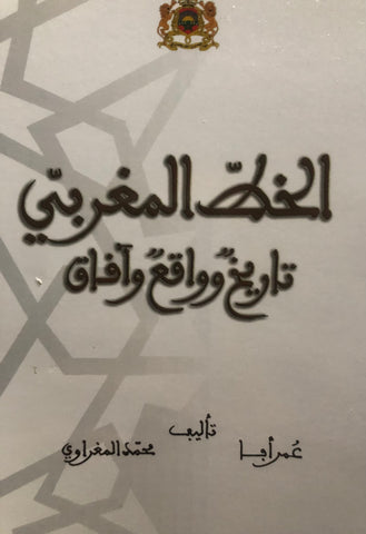 Al-khatt al-maghribi الخط المغربي: تاريخ وواقع وآفاق Afa, Omar and Mohamed Maghrawi Ketabook