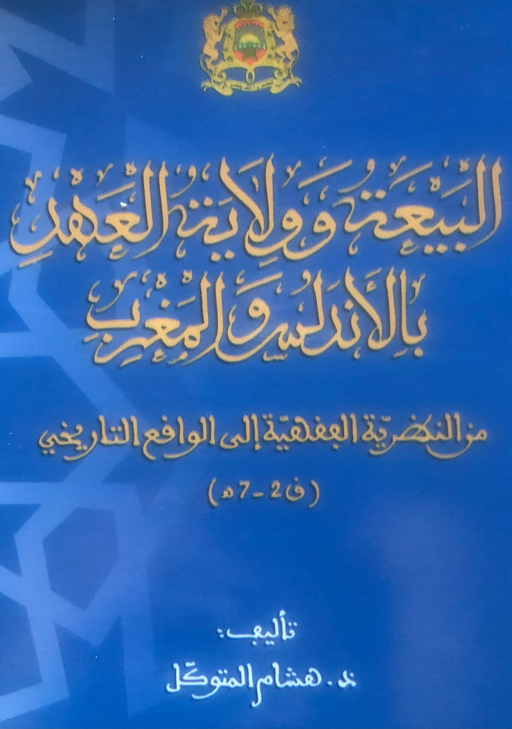 Al-bay'a البيعة وولاية العهد بالأندلس والمغرب