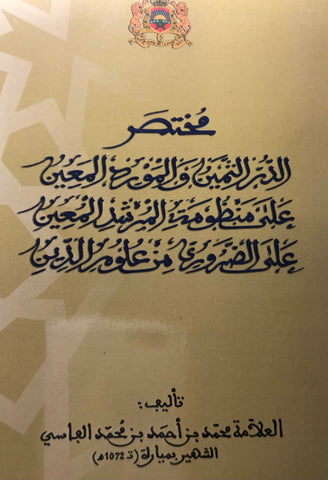 Mukhtasar al-durr al-thamin مختصر الدر الثمين والمورد المعين على منظومة المرشد المعين Mayyara, Muhammad (d. 1661) Ketabook