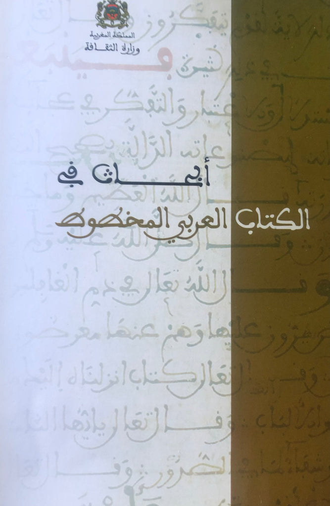 Abhath fi al-kitab al-'arabi al-makhtut أبحاث في الكتاب العربي المخطوط جزءان Ministry of Culture Ketabook