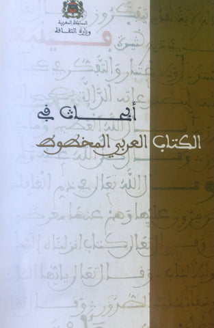 Abhath fi al-kitab al-'arabi al-makhtut أبحاث في الكتاب العربي المخطوط جزءان Ministry of Culture Ketabook