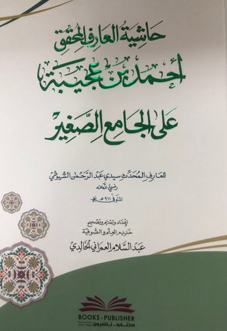 Hashiat حاشية العارف المحقق أحمد بن عجيبة على الجامع الصغير للسيوطي Ibn 'Ajiba, Ahmad Ketabook