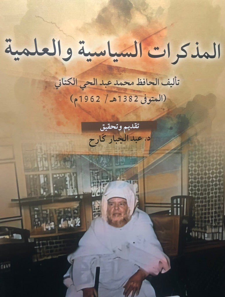 NEW! Al-mudhakkirat المذكرات السياسية والعلمية Al-Kattani, Muhammad 'Abd al-Hay Ketabook