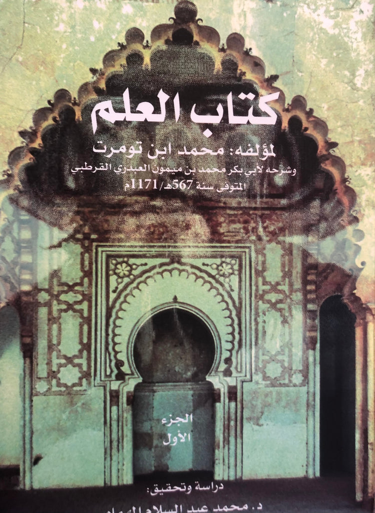 Kitab Al 'Ilm, vol. 1 and 2 Abu Bakr (d. 1171 AD) Al-'Abdari Ketabook