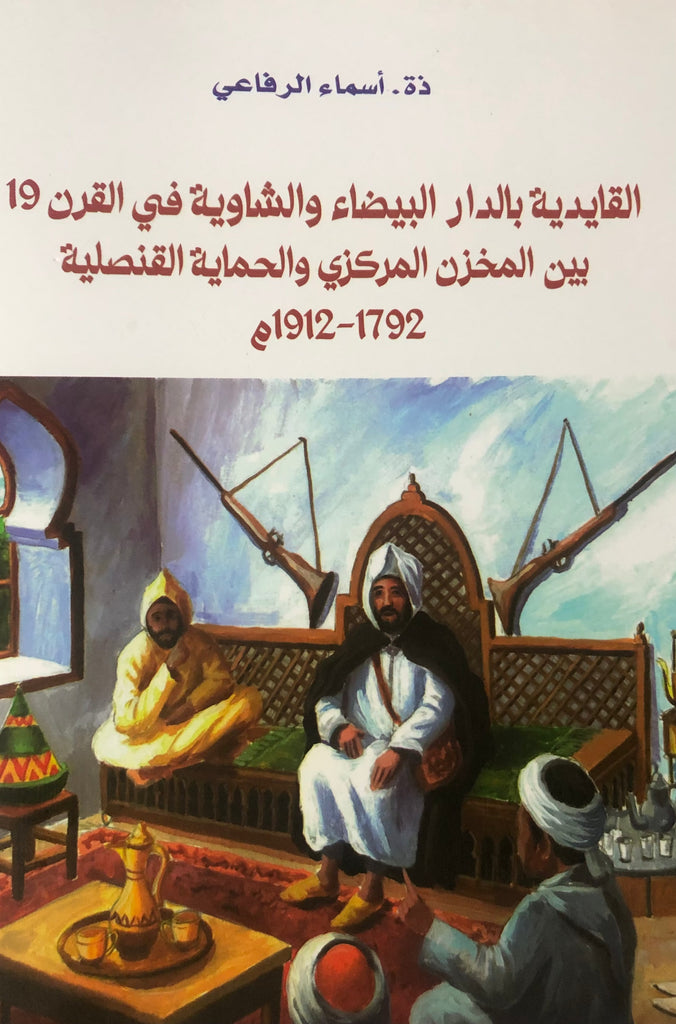 Al-kaidiya القايدية بالدار البيضاء والشاويةفي القرن التاسع عشر Al-Rifa'i, Asma Ketabook
