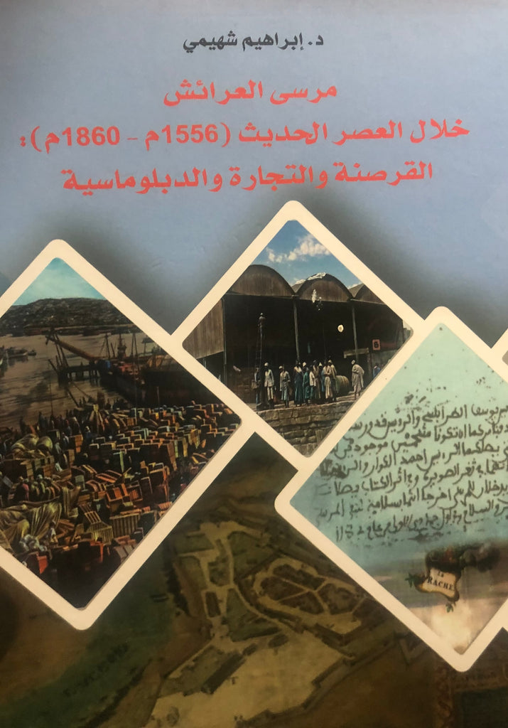 Marsa al-'Ara'ish مرسى العرائش خلال العصر الحديث 1556 ـ 1860 Shahimi, Ibrahim Ketabook