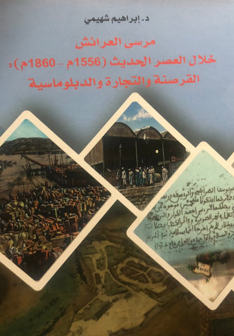 Marsa al-'Ara'ish مرسى العرائش خلال العصر الحديث 1556 ـ 1860 Shahimi, Ibrahim Ketabook