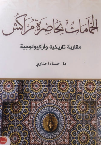Al-hammamat الحمامات بحاضرة مراكش: مقاربة تاريخية و أركيولوجية Al-haddawi, Hasnaa Ketabook
