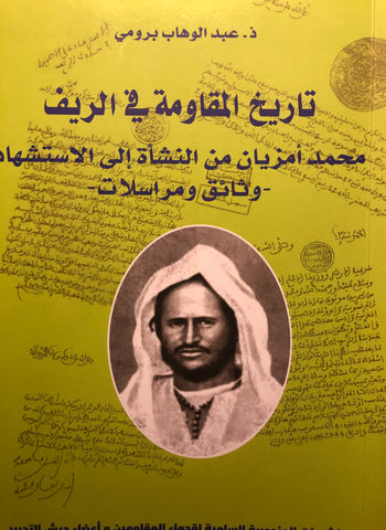 Tarikh al-muqawama fi al-Rif تاريخ المقاومة في الريف: محمد أمزيان من النشأة إلى الاستشهاد، وثائق ومراسلات Brumi, 'Abdulwahab Ketabook