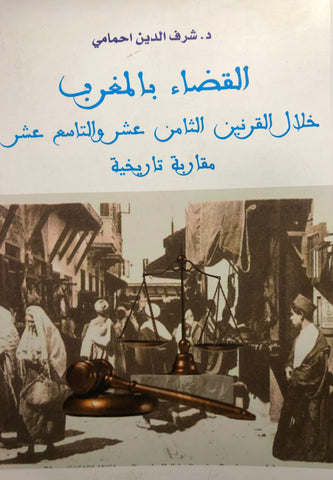 Al-qada' bi al-maghrib القضاء بالمغرب خلال القرنين الثامن عشر والتاسع عشر: مقاربة تاريخية Ahmami, Sharaf Eddine Ketabook