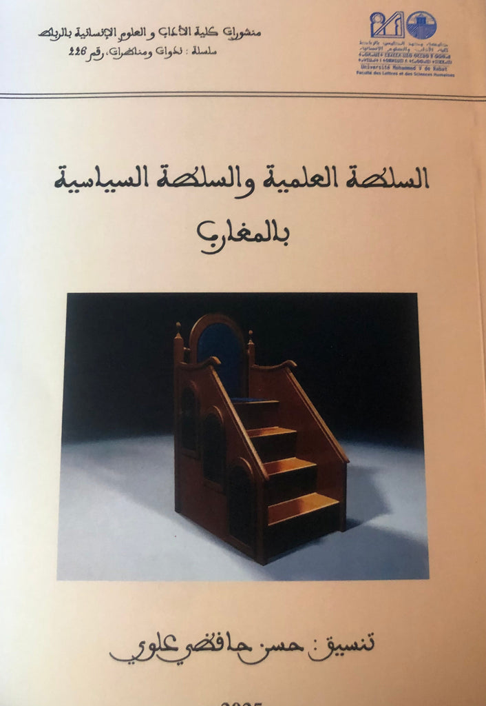 Al-Sulta al 'Ilmiya wa al Sulta al Siyasiya bi al Magharib (Hafid Alaoui coordinator) Hasan Hafidi 'Alawi Ketabook
