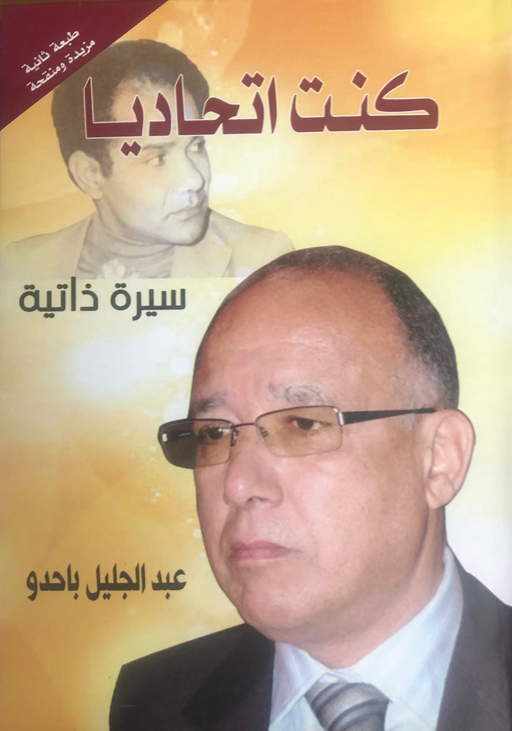 kuntu ittihadiyan كنت اتحاديا: سيرة ذاتية Bahaddu, Abdeljalil Ketabook