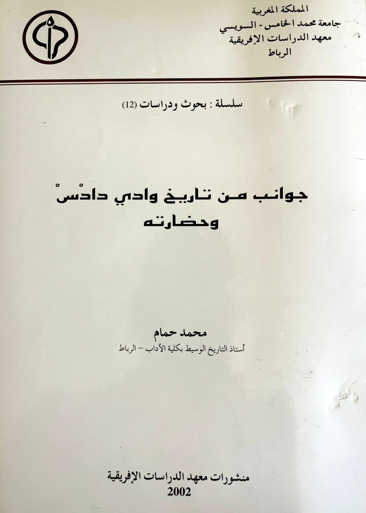 Jawanib min tarikh جوتنب من تاريخ وادي دادس وحضارته Mohamed Hamam Ketabook