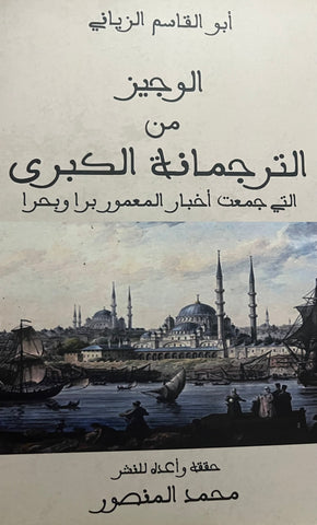 Al-wajiz mina al-turjumana الوجيز من الترجمانة الكبرى Abul Qasim Al-Zayani Ketabook