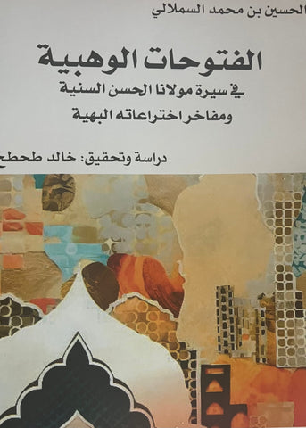 Al-futuhat al-wahbiyya الفتوحات الوهبية في سيرة مولانا الحسن السنية Al-Samlali, al-Hussain Ketabook