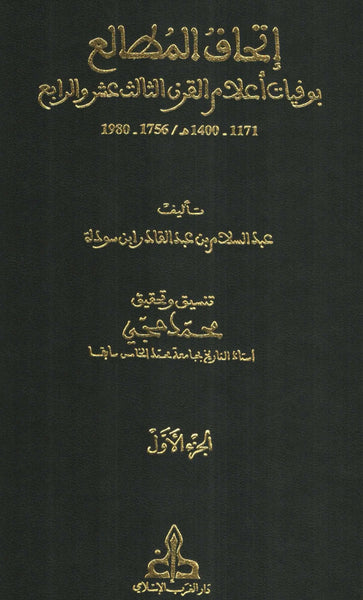 Ithaf Al-Mutali' bi Wafayat A'lam al Qarn al Thalith 'Ashar wa al Rabi', 2 vol.