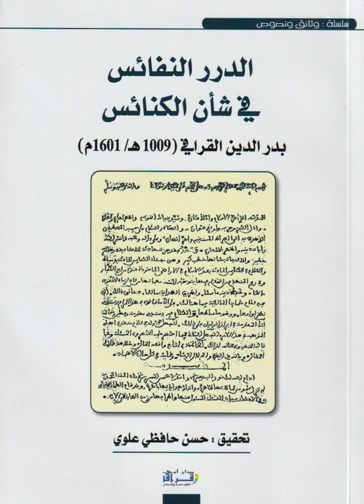 Al-Durar Al-Nafa'is fi Sha'n Al-Kana'is Badr Al-Din Al-Qarafi (d. 1285) Ketabook