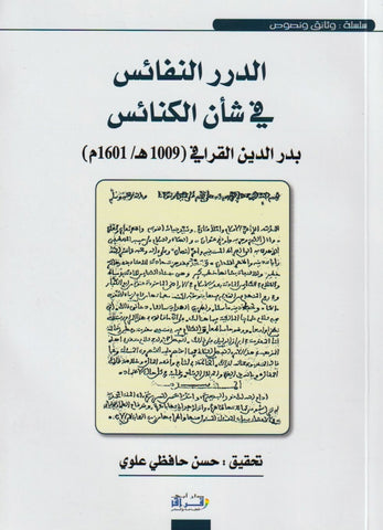 Al-Durar Al-Nafa'is fi Sha'n Al-Kana'is Badr Al-Din Al-Qarafi (d. 1285) Ketabook
