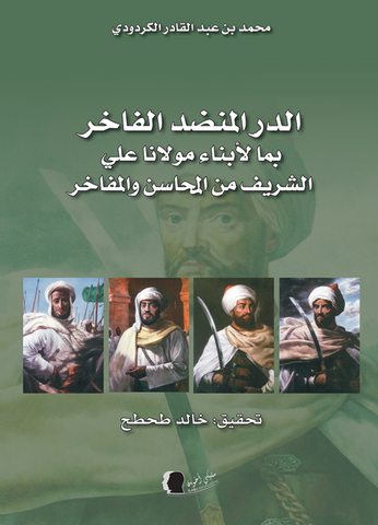 Al-Durr al-Munadhad الدر المنضد الفاخر Al-Kardudi, Muhammad (d. 1852) Ketabook