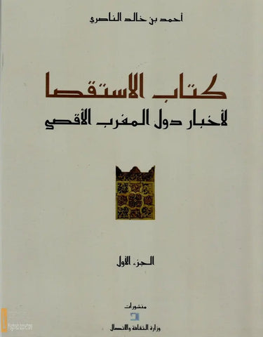 Kitab al-istiqsa li duwwal al-maghrib al-aqsa, 9 vol., vol. 9 index, new annotated edition by M. Hajji, B. Boutaleb & A. Tawfiq. Edition available in 8 volumes, $196.00 Ahmad Ibn Khalid Al-Nasiri Ketabook