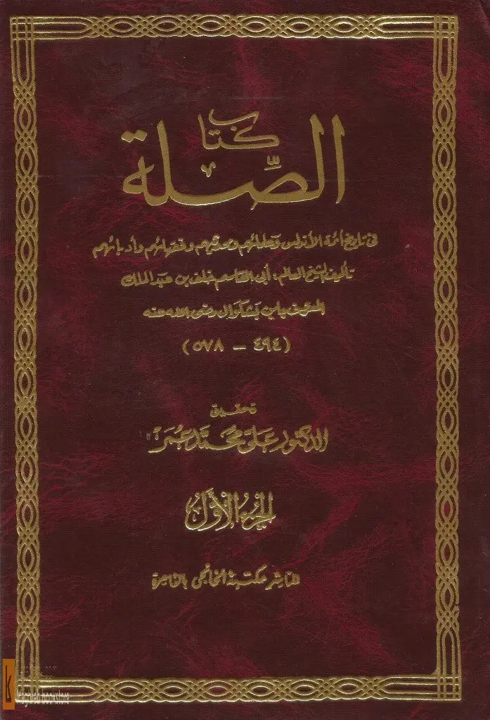 Kitab al-sila fi tarikh 'ulama' al-Andalus, 2 volumes (hard cover copy)