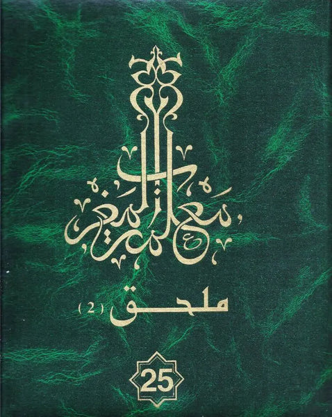 Ma'lamat al-Maghrib,  27 volumes (luxury binding)