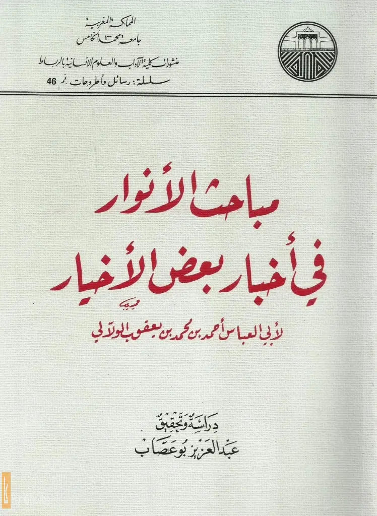 Mabahith al Anwar fi Akhbar Ba'd al Akhyar