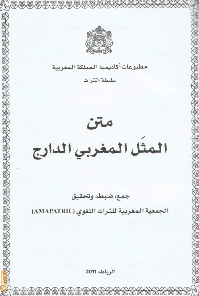 Matn al Mathal al Maghribi (large, hard cover)