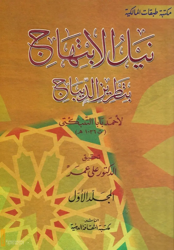 Nayl Al Ibtihaj bi Tatriz Al Dibaj, 2 volumes, hard cover