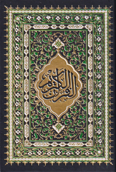 Al-Mus-haf al Muhammadi المصحف المحمدي Medium Size. Special Ramadan. Awqaf Ministry Ketabook