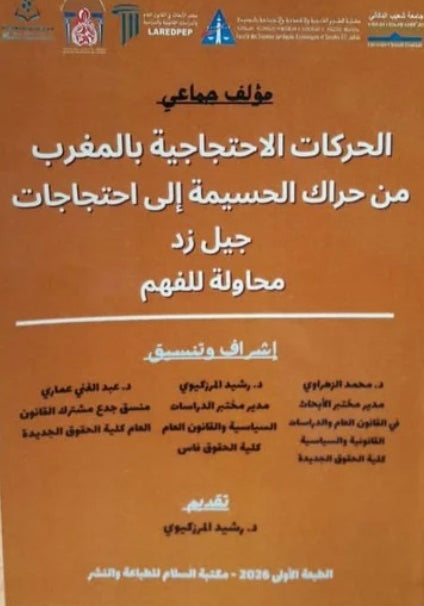 Al-harakat  الحركات الإحتجاجية بالمغرب من حراك الحسيمة إلى احتجاجات جيل زاد * Authors Ketabook