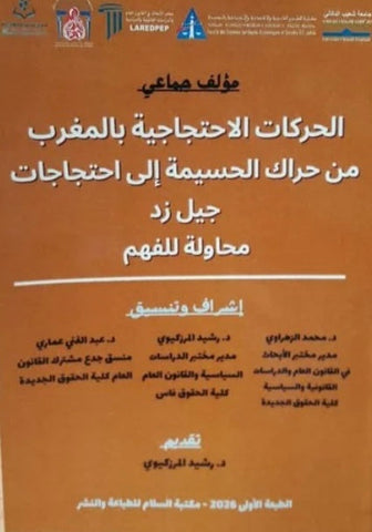 Al-harakat  الحركات الإحتجاجية بالمغرب من حراك الحسيمة إلى احتجاجات جيل زاد * Authors Ketabook