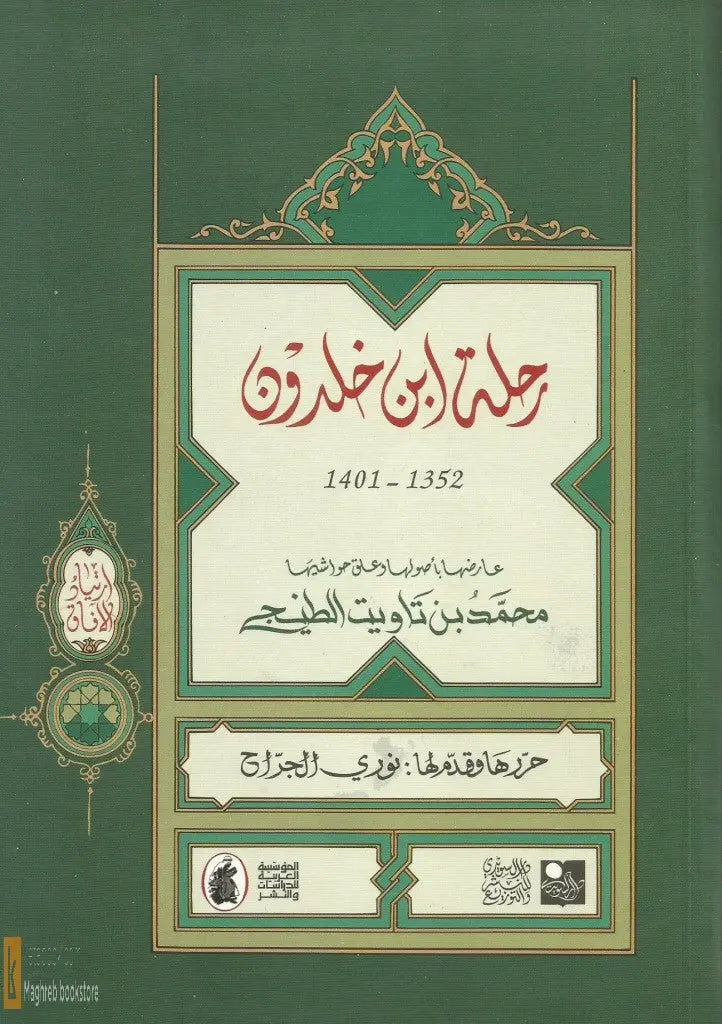 Rihlat Ibn Khaldun, edited by Muhammad Ibn Tawit, hard cover