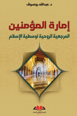 Imarat al-muminin إمارة المومنين Bousouf, 'Abdullah Ketabook