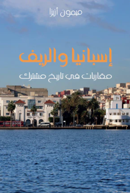 Isbaniya wa al-rif إسبانيا والريف Aziza, Mimoun Ketabook