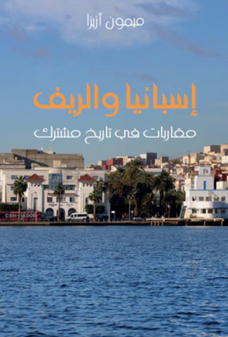 Isbaniya wa al-rif إسبانيا والريف Aziza, Mimoun Ketabook