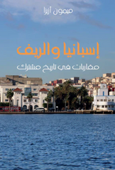 Isbaniya wa al-rif إسبانيا والريف