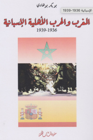 Al-maghrib wa al-harb    المغرب والحرب الأهلية الإسبانية 1936 ـ 1939