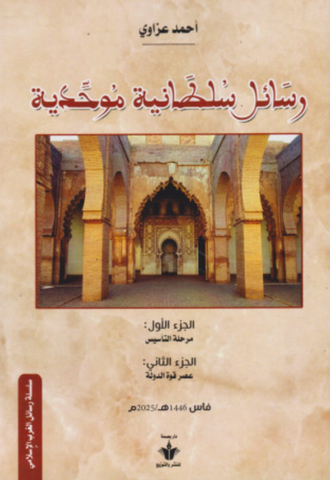 Rasa'il sultaniya رسائل سلطانية موحدية