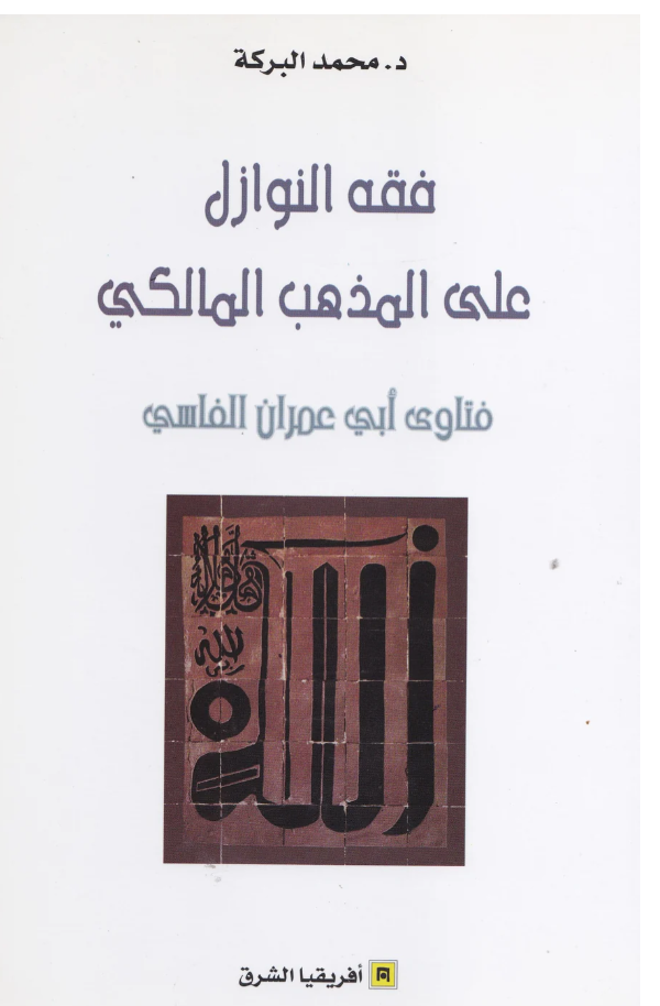 Fiqh al-nawazil فقه النوازل على المذهب المالكي: فتاوى أبي عمران الفاسي Al-Fasi, Abu 'Imran Ketabook