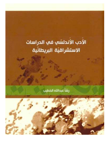 Al-adab al-andalusi 'Abdullah al-Khatib, Rasah Ketabook