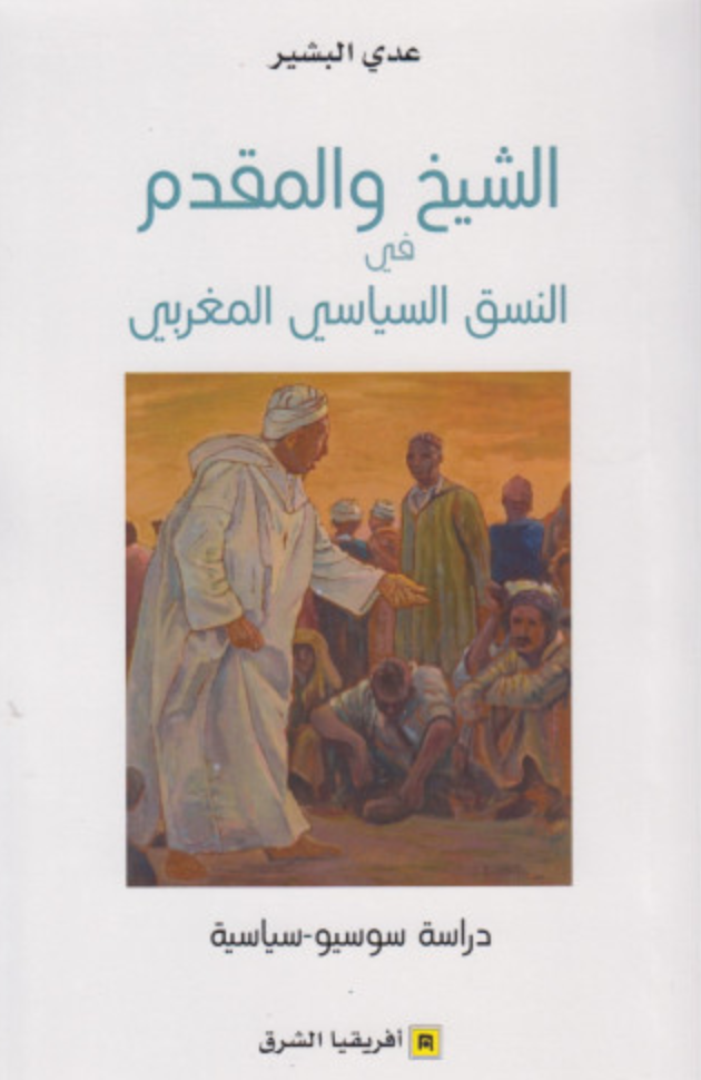 Al-Shaykh الشيخ والمقدم في النسق السياسي المغربي 'Addi, al-Bashir Ketabook