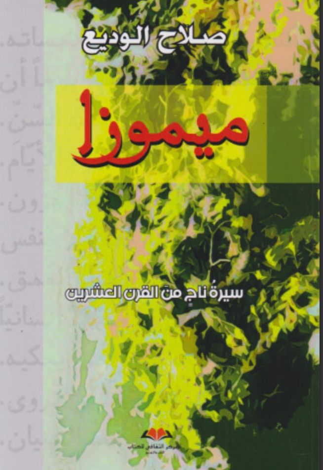 Mimosa ميموزا: سيرة ناج من القرن العشرين Al-Wadi', Salah Ketabook